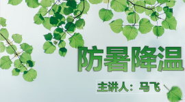 《防暑降温安全措施》