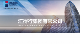《汇得行企业介绍》