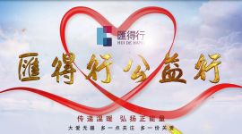 第二所汇得行希望小学