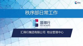 秩序部日常工作